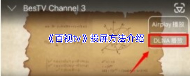 《百视tv》投屏技巧全解析