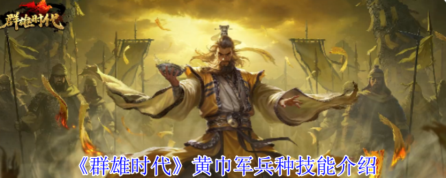 《群雄时代》黄巾军各兵种技能详解