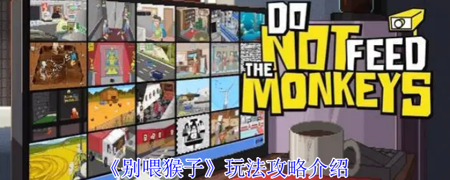《别喂猴子》游戏玩法全解析