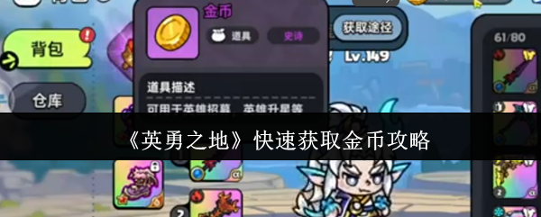 《英勇之地》金币快速获取全攻略