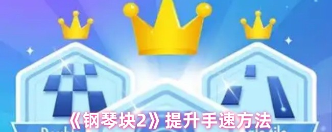 《钢琴块2》提升游戏操作速度的技巧