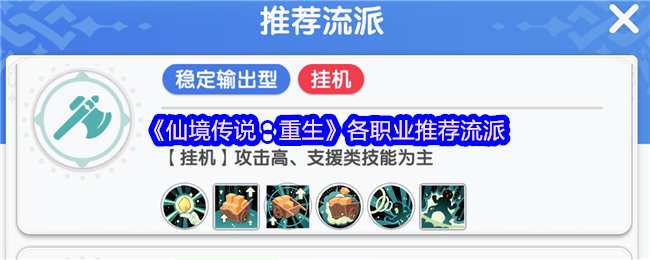 《仙境传说：重生》职业流派推荐指南