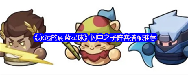 《永远的蔚蓝星球》闪电之子最佳阵容组合指南