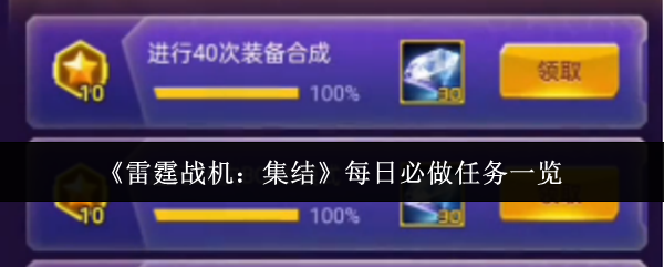 《雷霆战机：集结》每日必做任务全解析