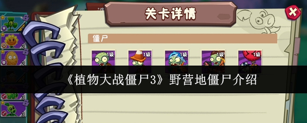 《植物大战僵尸3》野营地僵尸详解指南