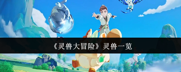 《灵兽大冒险》灵兽全解析