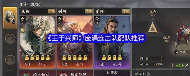 《王于兴师》庞涓连击队最佳搭配指南