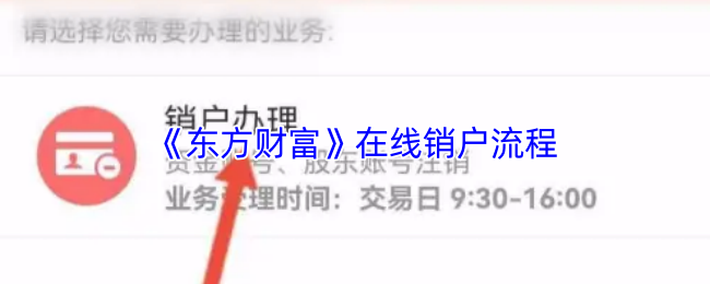 《东方财富》在线注销账户的详细步骤解析