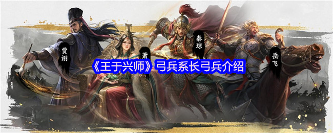 《王于兴师》弓兵职业与长弓兵详解