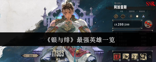 《银与绯》最强英雄全面解析
