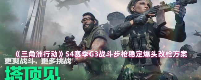《三角洲行动》赛季G3战斗步枪精准爆头调整方案解析