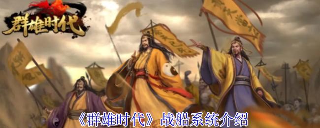 《群雄时代》战舰系统全面解析