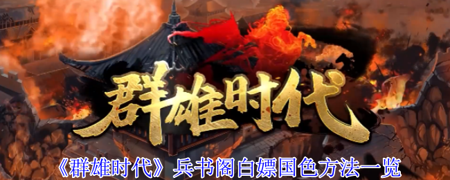 《群雄时代》白嫖国色技巧大全：兵书阁攻略解析