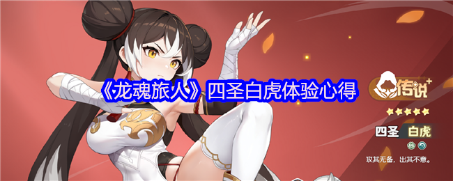 《龙魂旅人》四圣白虎玩法深入解析