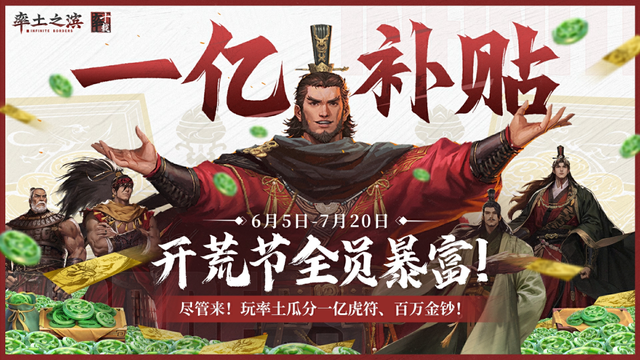 亿补贴来袭！率土游戏福利满满，同行无言，玩家热情高涨！