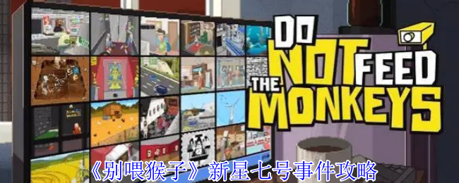 《别喂猴子》新星七号事件全攻略解析