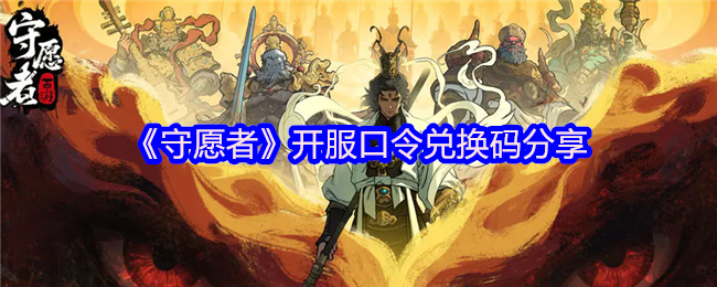 《守愿者》开服礼包兑换码获取攻略