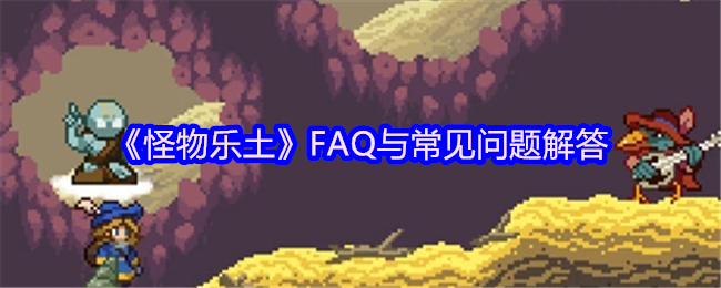 《怪物乐土》常见问题解答指南