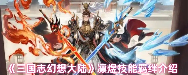 《三国志幻想大陆》凛煜技能与羁绊全面解析