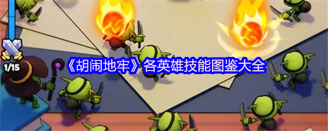 《胡闹地牢》全英雄技能详解与图鉴