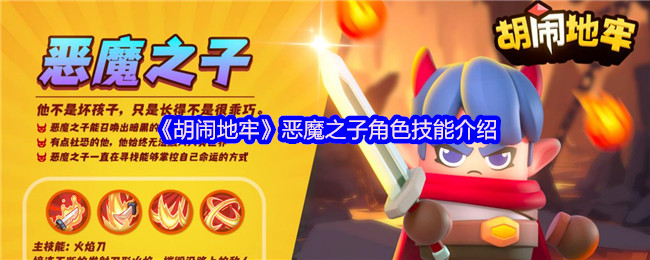 《胡闹地牢》恶魔之子角色技能详解与解析