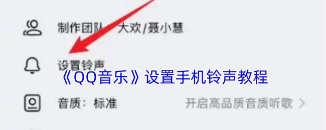 《QQ音乐》手机铃声设置全攻略