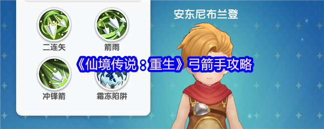 《仙境传说：重生》弓箭手战术解析