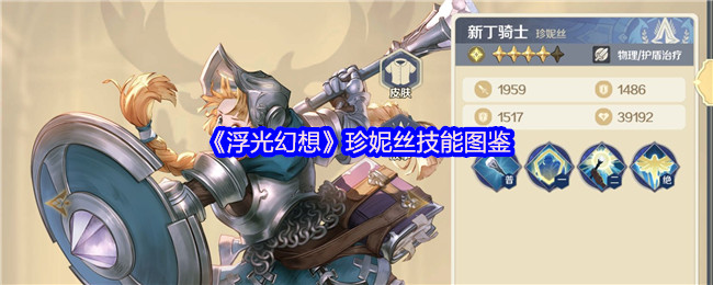 《浮光幻想》珍妮丝技能全解析