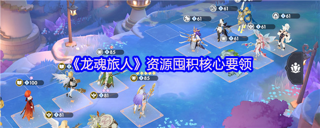 《龙魂旅人》资源积累的关键技巧