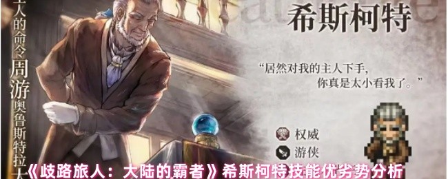 《歧路旅人：大陆的霸者》希斯柯特技能解析：优缺点全面剖析