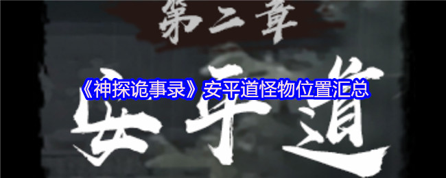 《神探诡事录》安平道怪物分布详解