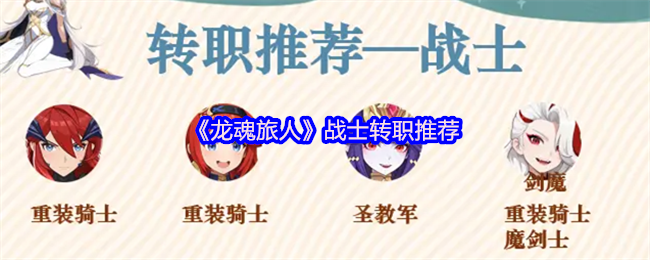 《龙魂旅人》战士职业转职最佳选择指南