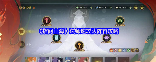 《指间山海》法师快速进攻队伍配置指南