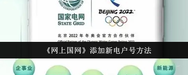 《网上国网》新电户号添加指南