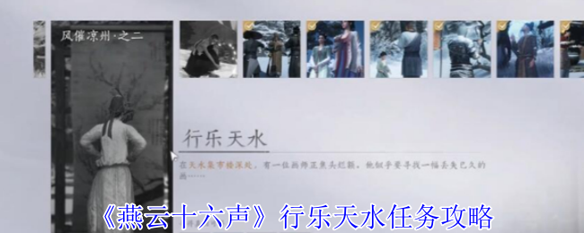 《燕云十六声》畅玩天水任务指南