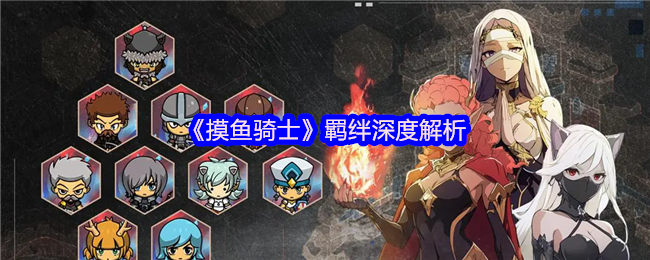 《TapTap》深度解析羁绊机制