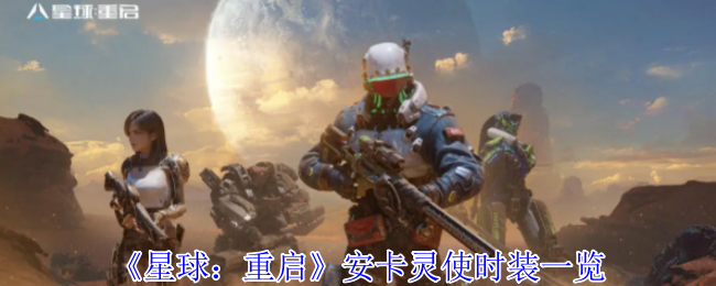 《星球：重启》安卡灵使服装全解析