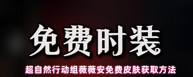 《超自然行动组》超自然行动组薇薇安皮肤获取全攻略