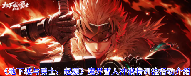 《地下城与勇士：起源》魔界雪人冲浪特训活动全面解析