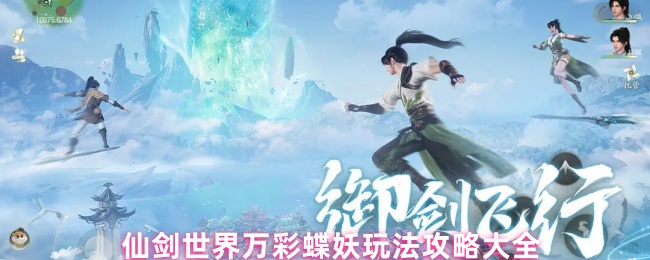 《仙剑世界》仙剑世界万彩蝶妖全方位玩法指南