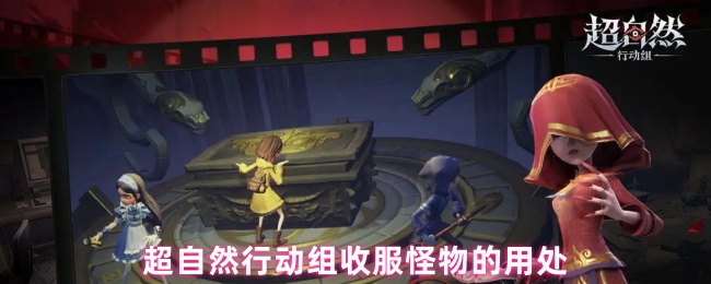 《超自然行动组》超自然行动组如何有效利用怪物