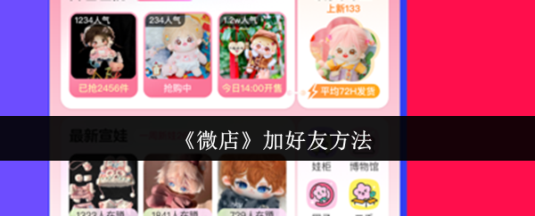 《微店》如何快速添加好友的方法指南