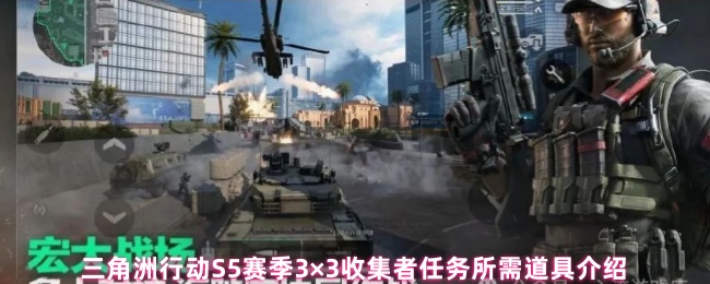 《三角洲行动》三角洲行动赛季3×3收集者任务道具详解