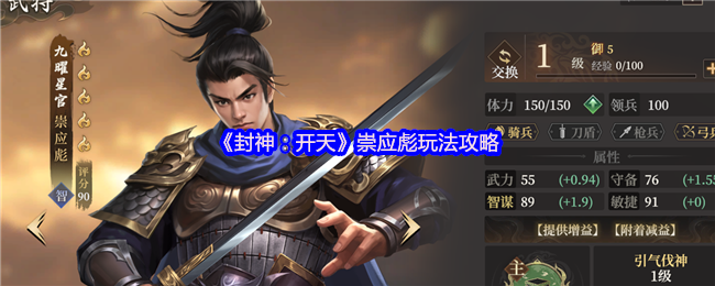 《封神：开天》崇应彪的玩法解析与技巧分享