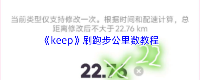 《Keep》提升跑步公里数的实用指南