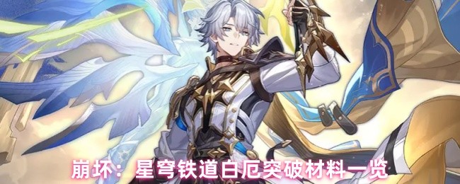 《崩坏：星穹铁道》星穹铁道白厄突破所需材料详解