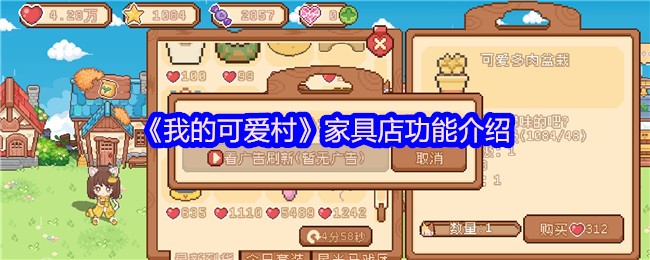 《我的可爱村》家具店特色功能全面解析