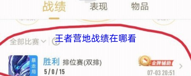 《王者营地》王者营地战绩查询攻略