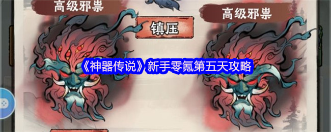 《神器传说》新手无氪第五天游戏指南