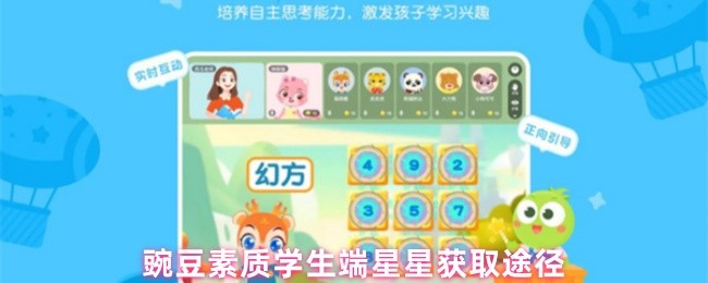 《豌豆素质》豌豆素质学生端星星获取方法解析